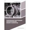 russische bücher: Карпушкин С.В. - Современные конструкции технологических машин и аппаратов: Учебное пособие