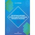 russische bücher: Огарков Н.Н. - Расчетные методы в прикладной механике процесса резания