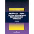 russische bücher: Жежера Н.И. - Микропроцессорные системы автоматизации технологических процессов: Учебное пособие.