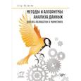 russische bücher: Поляков Е. - Методы и алгоритмы анализа данных для веб-разработки и маркетинга