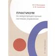 russische bücher: Виноградов М.В., Самойлова Е.М. - Практикум по микропроцессорным системам управления. Учебное пособие