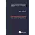 russische bücher: Синицин С.А. - Корпоративное право: опыт, состояние, перспективы: монография