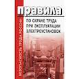 russische bücher:  - Правила по охране труда при эксплуатации электроустановок