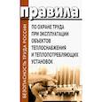 russische bücher:  - Правила по охране труда при эксплуатации объектов теплоснабжения и теплопотребляющих установок