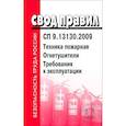 russische bücher:  - Техника пожарная. Огнетушители. Требования к эксплуатации. СП 9.13130.2009