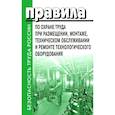 russische bücher:  - Правила по охране труда при размещении, монтаже, техническом обслуживании и ремонте технологического оборудования. Приказ Мин.труда и соц.защиты