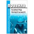 russische bücher:  - Правила по охране труда при работе на высоте