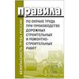 russische bücher:  - Правила по охране труда при производстве дорожных строительных и ремонтно-строительных работ