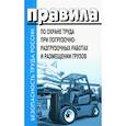 russische bücher:  - Правила по охране труда при погрузочно-разгрузочных работах и размещении грузов