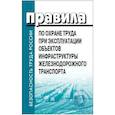 russische bücher:  - Правила по охране труда при эксплуатации объектов инфраструктуры железнодорожного транспорта. Утв. приказом Мин. труда и соц.защиты РФ от 25.09.2020