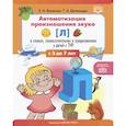 russische bücher: Веселова Е.И., Датешидзе Т.А. - Автоматизация произношения звука [л] в словах, словосочетаниях и предложениях у детей с тяжелыми нарушениями речи