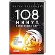 russische bücher: Первушин А. - 108 минут, изменившие мир. Хроники первого космического полета