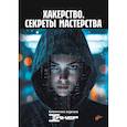 russische bücher:  - Хакерство. Секреты мастерства