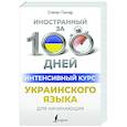 russische bücher: Гончар С. - Интенсивный курс украинского языка для начинающих