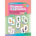 russische bücher: Крикленко О.В. - Парные картинки. Игры по коррекции дефектов звукопроизношения у детей с речевыми нарушениями. Вып. 1