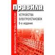russische bücher:  - Правила устройства электроустановок
