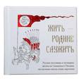 russische bücher:  - Жить Родине служить: Русские пословицы и поговорки, цитаты из Священного Писания, наставления святых отцов, изречения
