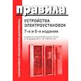 russische bücher:  - Правила устройства электроустановок