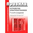 russische bücher:  - Правила устройства электроустановок