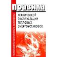 russische bücher:  - Правила технической эксплуатации тепловых энергоустановок