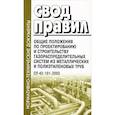russische bücher:  - Свод правил. Общие положения по проектированию и строительству газораспределительных систем из металлических и полиэтиленовых труб