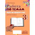 russische bücher: Попова Е. Ю. - Окружающий мир. 3 класс. Работа по темам. ФГОС