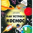 russische bücher: Калаус Анастасия - Как устроен космос?