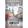 russische bücher: Дроздов Д.П. - Переулки Замоскворечья. Прогулки по центру Москвы