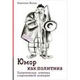 russische bücher: Холм Николас - Юмор как политика. Политическая эстетика современной комедии