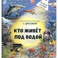 russische bücher: Школьник Ю. - Кто живёт под водой?