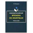 russische bücher: Макаревич Татьяна Владимировна - Понятный английский. Времена по полочкам