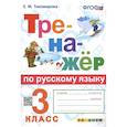 russische bücher: Тихомирова Елена Михайловна - Тренажер по русскому языку  3 класс