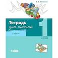 russische bücher: Матвеева Елена Ивановна - Тетрадь для письма. 1 класс. Часть 3
