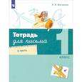 russische bücher: Матвеева Елена Ивановна - Тетрадь для письма. 1 класс. Часть 1