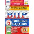 russische bücher: Кузнецов Андрей Юрьевич - ВПР ФИОКО Русский язык. 5 класс. Типовые задания. 10 вариантов. ФГОС