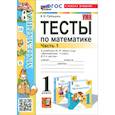 russische bücher: Рудницкая Виктория Наумовна - Математика. 1 класс. Тесты к учебнику М. И. Моро и др. Часть 1