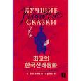 russische bücher: Чун Ин Сун , Погадаева А.В. - Лучшие корейские сказки = Choegoui hanguk jonrae donghwa