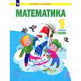 russische bücher: Аргинская Ирэн Ильинична - Математика. 1 класс. Учебник. Часть 2. ФГОС