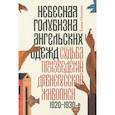 russische bücher: Осокина Елена Александровна - Небесная голубизна ангельских одежд 1920–1930 годы