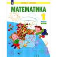 russische bücher: Аргинская И. И. - Математика. 1 класс. Учебник. Часть 1. ФГОС