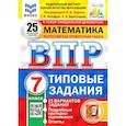 russische bücher: Ященко Иван Валериевич - ВПР Математика. 7 класс. Типовые задания. 25 вариантов. ФГОС