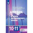 russische bücher: Алимов Шавкат Арифджанович - Алгебра и начала математического анализа. 10-11 классы. Учебник. Базовый и углубленный уровни