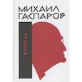 russische bücher: Гаспаров Михаил Леонович - Собрание сочинений в шести томах. Том 1. Греция