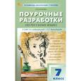 russische bücher: Егорова Н. В. - Русский язык. 7 класс. Поурочные разработки к УМК Т. А. Ладыженской, С. Г. Бархударова