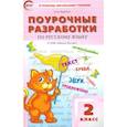 russische bücher: Ульянова Н. С. - Русский язык. 2 класс. Поурочные разработки к УМК В. П. Канакиной, В. Г. Горецкого. ФГОС