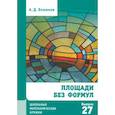 russische bücher: Блинков Александр Давидович - Площади без формул. Выпуск 27