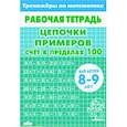 russische bücher:  - Цепочки примеров. Счёт в пределах 100. Для  детей 8-9лет