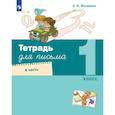 russische bücher: Матвеева Е. И. - Тетрадь для письма 1 класс. Часть 4