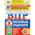 russische bücher: Высоцкий Иван Ростиславович - ВПР ФИОКО. Математика. 8 класс. Типовые задания. 25 вариантов