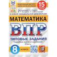 russische bücher: Виноградова О. А. - ВПР ФИОКО Математика. 8 класс. Типовые задания. 15 вариантов. ФГОС